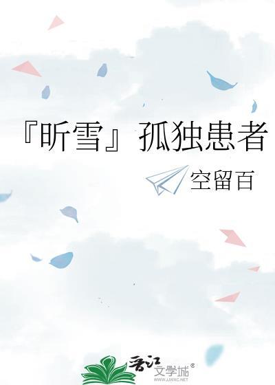 『昕雪』孤独患者封面