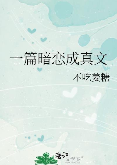 一篇暗恋成真文封面