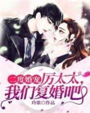 二度婚宠：厉太太，我们覆婚吧！封面