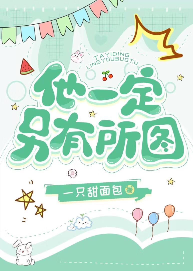 他一定另有所图封面
