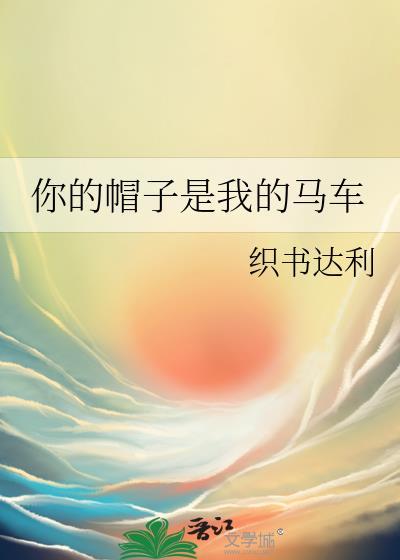 你的帽子是我的马车封面
