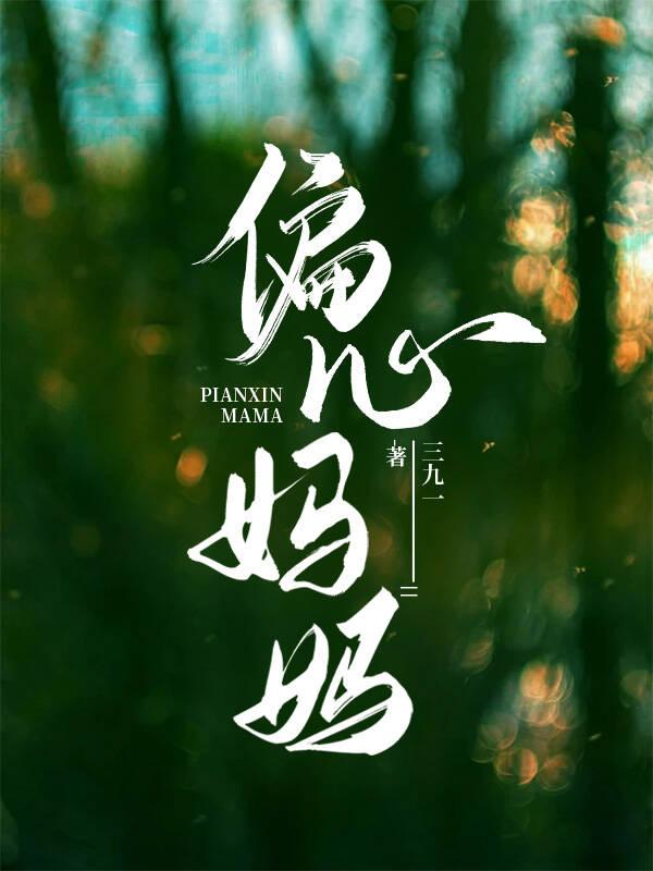 偏心妈妈封面
