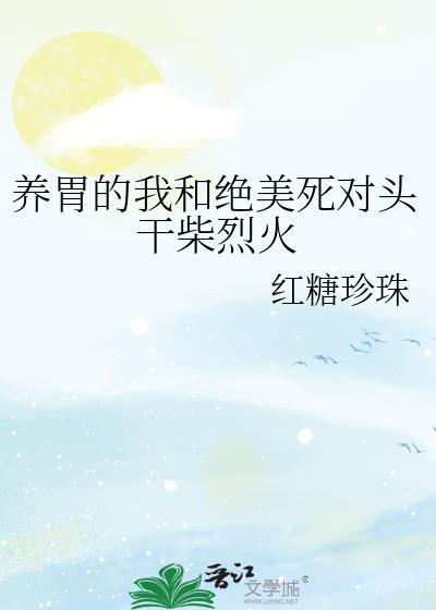 养胃的我和绝美死对头干柴烈火封面