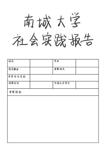 南城大学社会实践报告[恋与制作人]封面