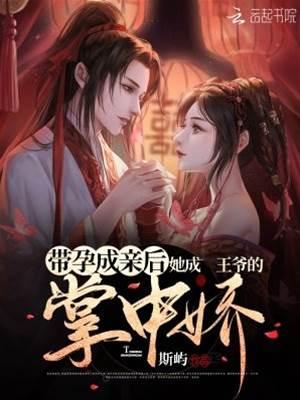 带孕成亲后她成王爷的掌中娇封面