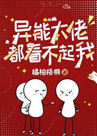 异能觉醒，放飞自我封面