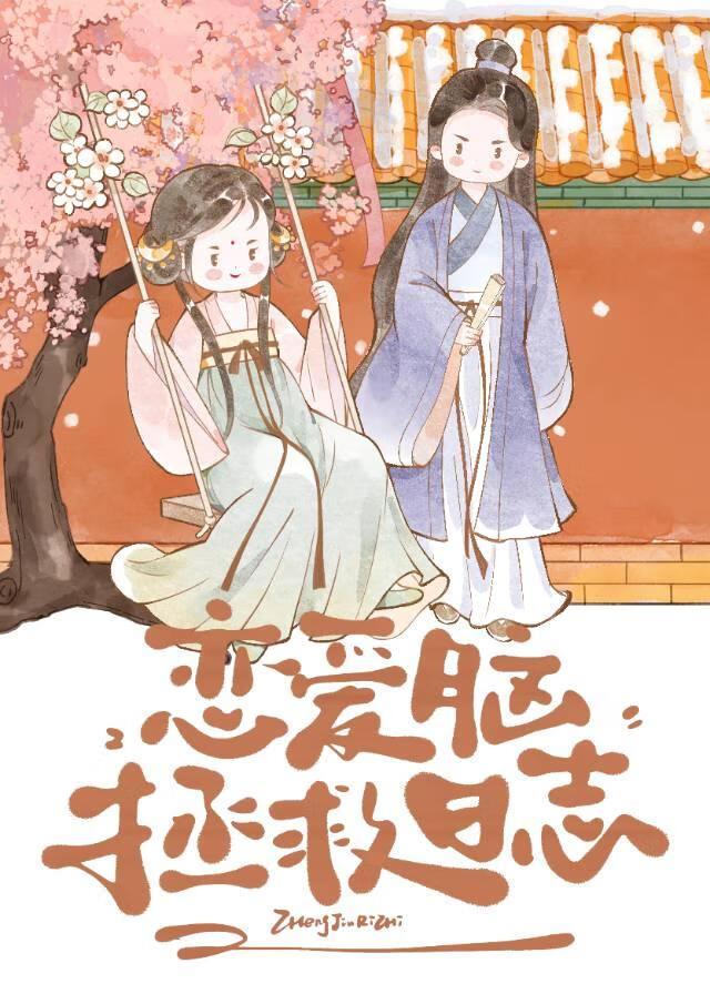 恋爱脑拯救日志封面