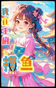 我在王府摸鱼封面