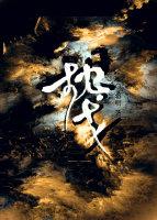 枕戈（重生）封面