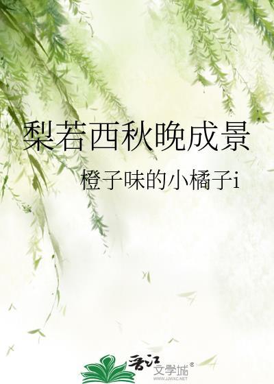 梨若西秋晚成景封面