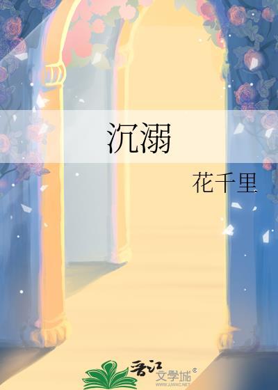 沈溺封面