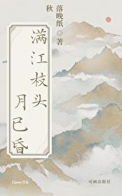 满江枝头月已昏封面