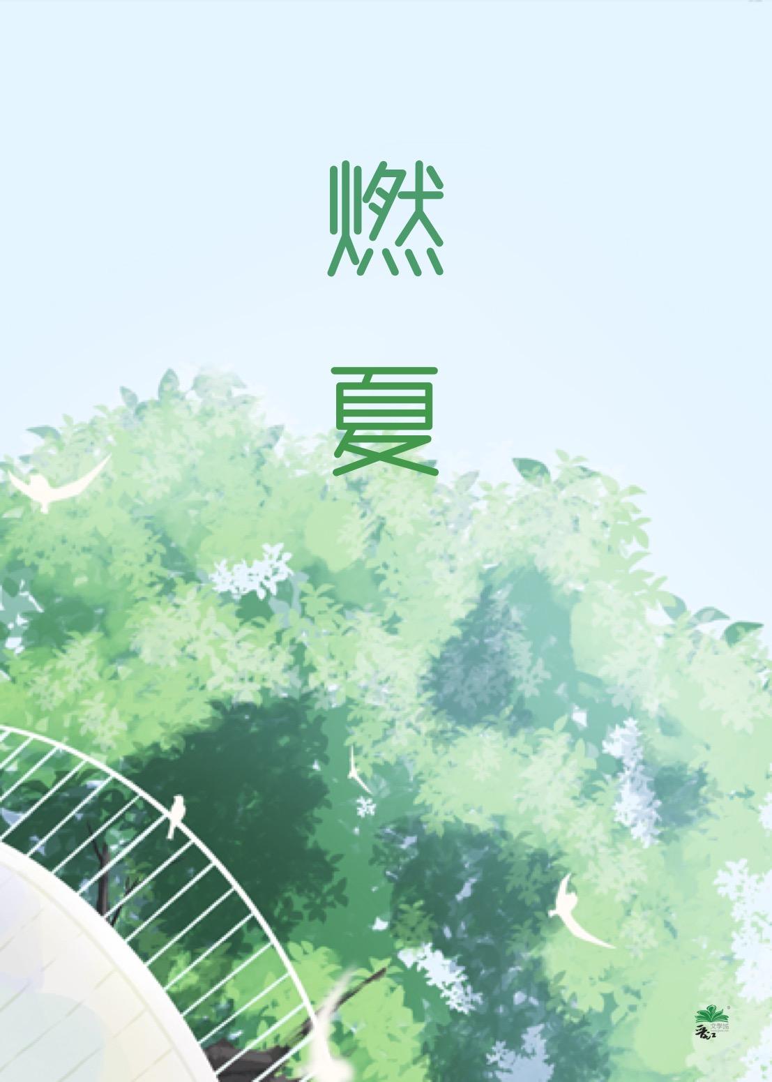 燃夏[娱乐圈]封面