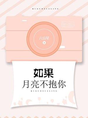 如果月亮不抱你封面