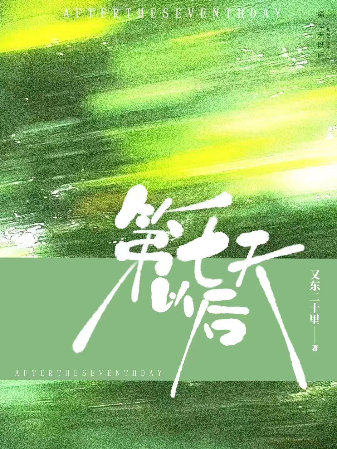第七天以后封面