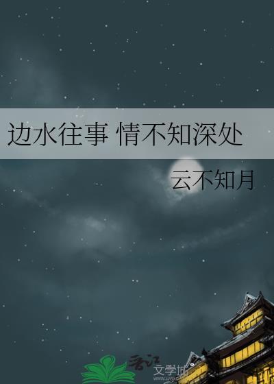 边水往事 情不知深处封面