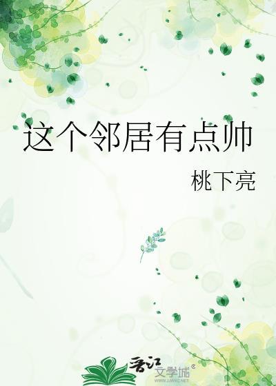 这个邻居有点帅封面