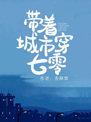 带着城市穿七零封面
