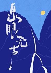 泉眼无声封面