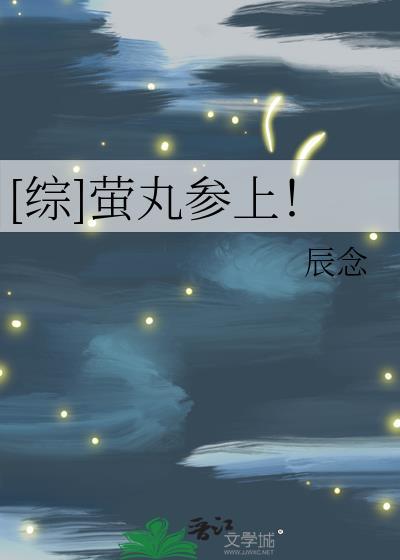 [综]萤丸参上！封面