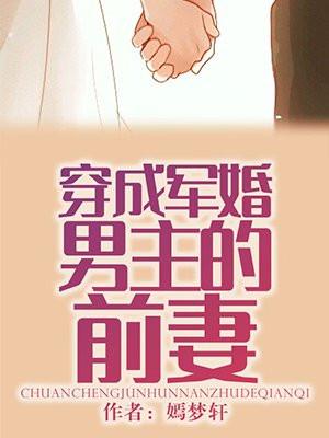 穿成军婚男主的前妻封面