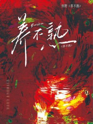 养不熟封面