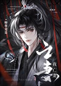 师尊竟是我亡妻封面
