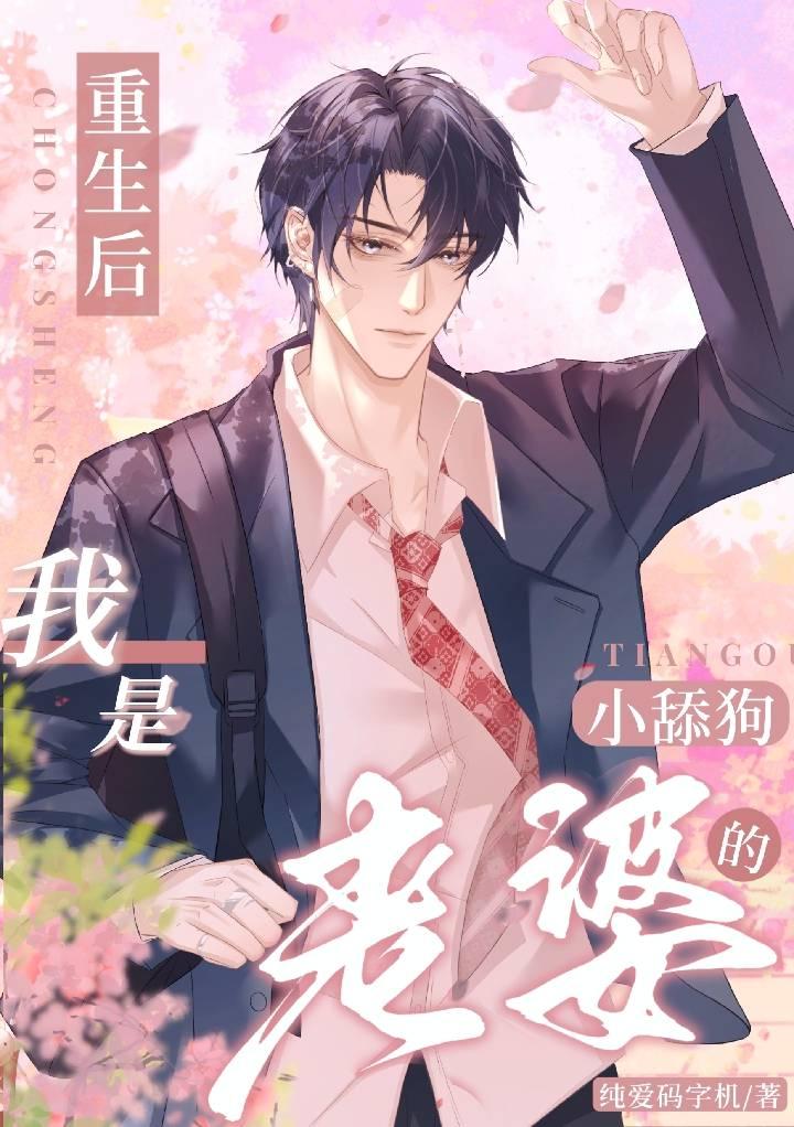 重生后我是老婆的小舔狗封面