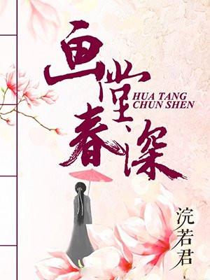 画堂春深封面