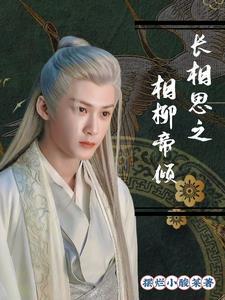 长相思之相柳帝倾封面