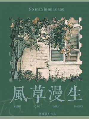风草漫生封面