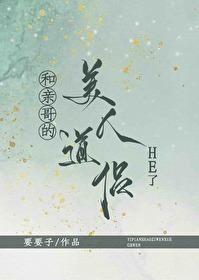 和亲哥的美人道侣HE了 GB封面