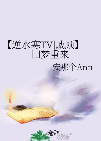 【逆水寒TV|戚顾】旧梦重来封面