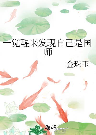 一觉醒来发现自己是国师封面
