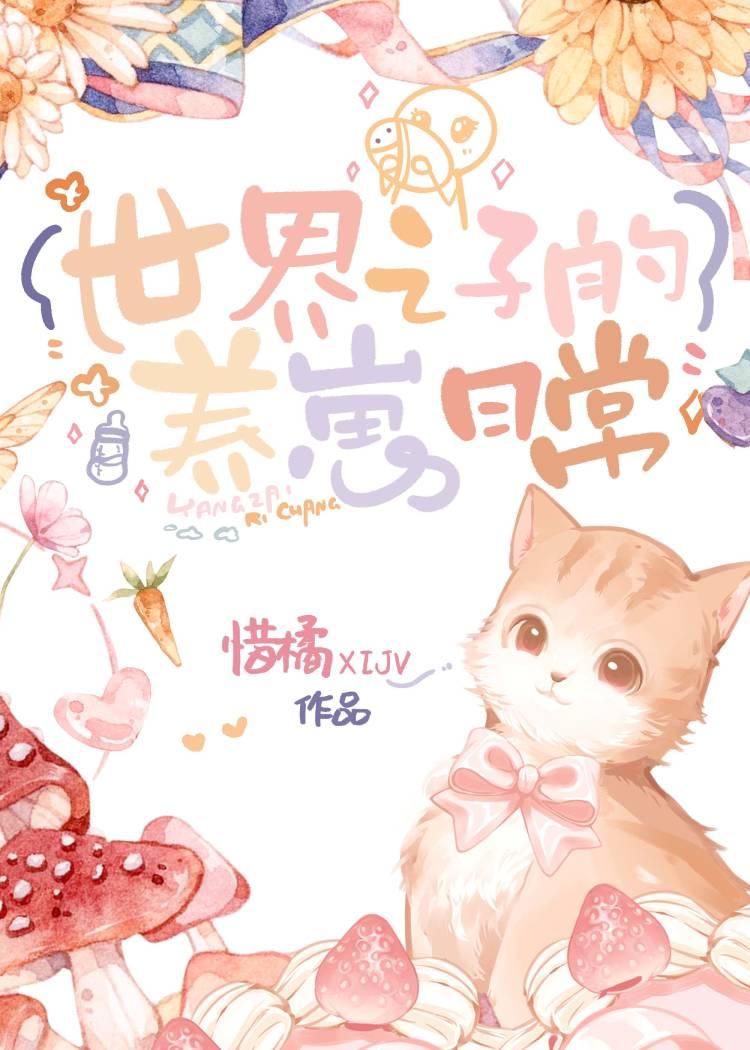 世界之子的养崽日常封面
