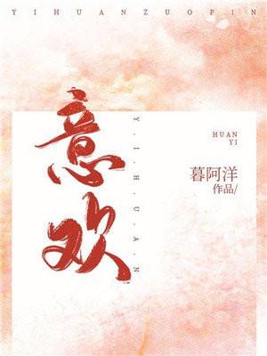 意欢封面