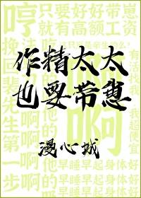 作精太太也要带崽封面