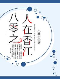 八零之人在香江封面