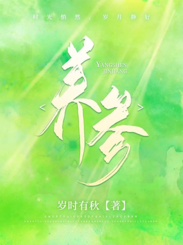 养参封面