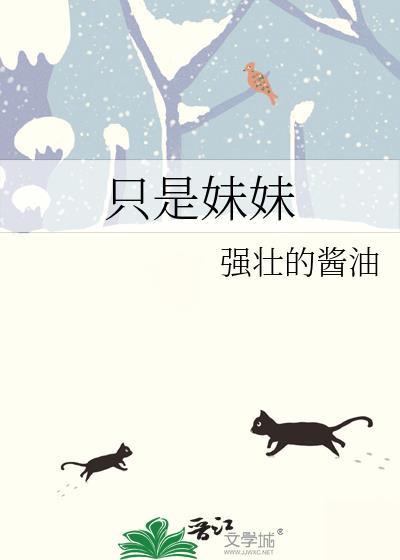 只是妹妹封面