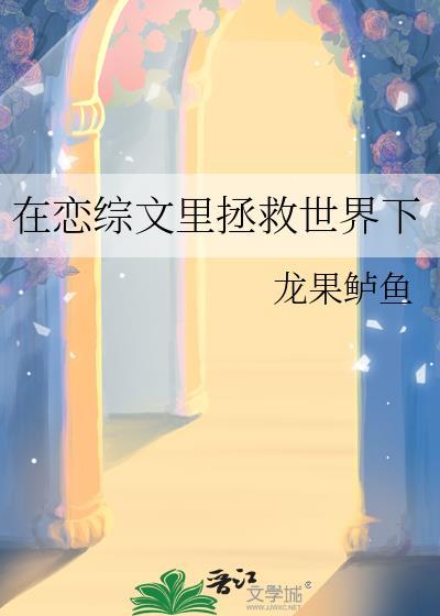 在恋综文裏拯救世界下封面