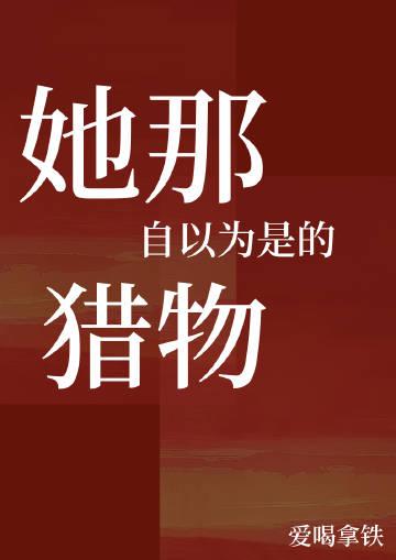 她那自以为是的猎物封面