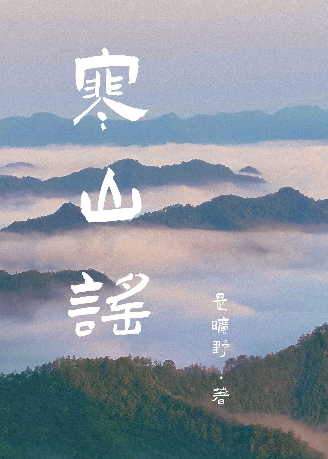 寒山谣封面