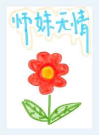 师妹无情封面