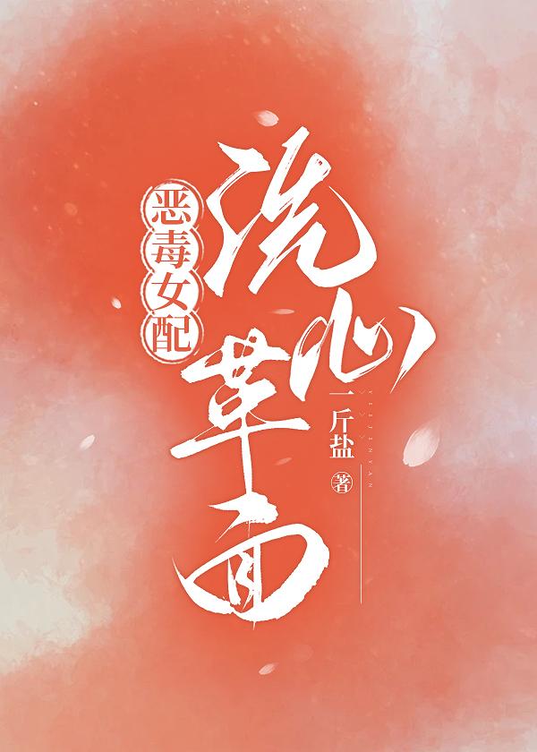 恶毒女配洗心革面封面