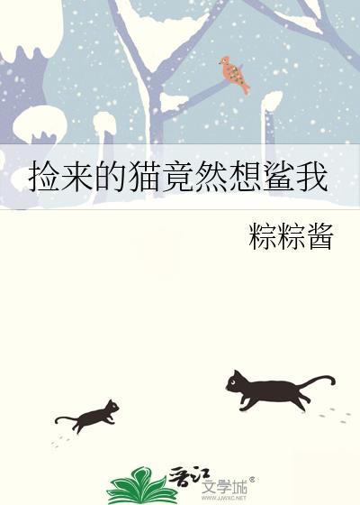 捡来的猫竟然想鲨我封面