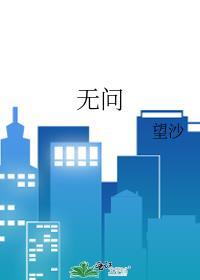 无问封面