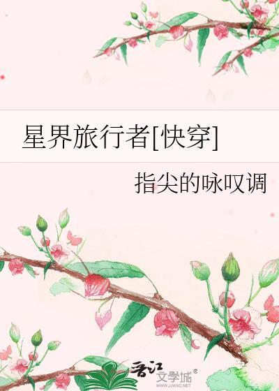 星界旅行者[快穿]封面