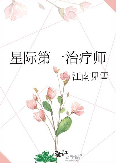 星际第一治疗师封面