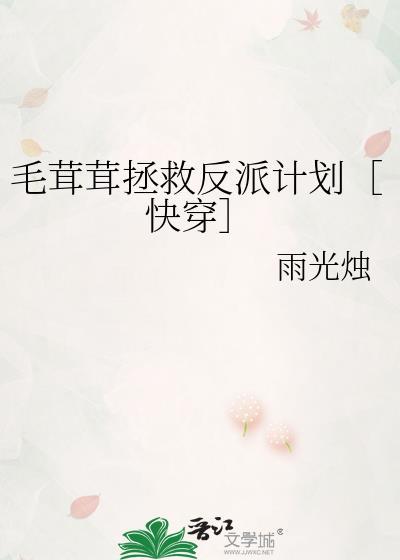 毛茸茸拯救反派计划［快穿］封面